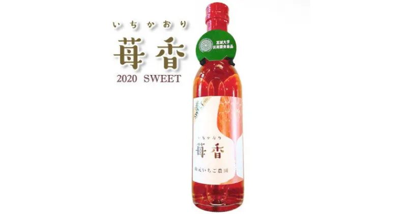 【ふるさと納税】山元いちご農園 いちごワイン 苺香SWEET(いちかおりすいーと) 720ml【1378832】