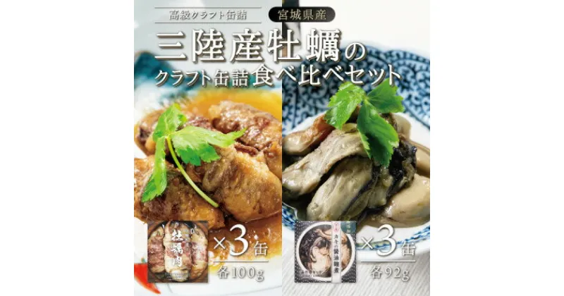 【ふるさと納税】三陸産牡蠣のクラフト缶詰食べ比べセット 各3缶【1379699】