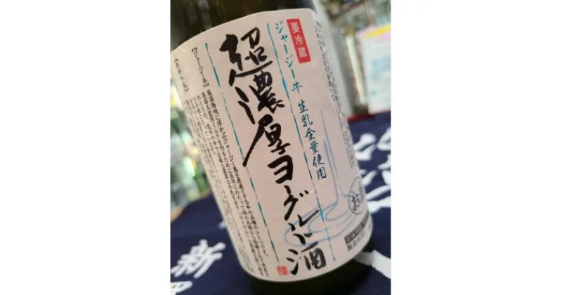 【ふるさと納税】【 リピーター続出!! 】超濃厚ヨーグルト酒　720ml×2本【配送不可地域：離島】【1380409】