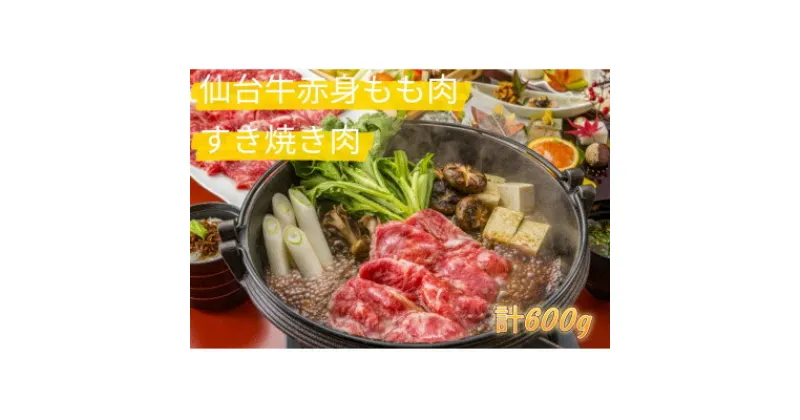 【ふるさと納税】仙台牛もも肉　すき焼き用　600g(300g×2)【配送不可地域：離島】【1380559】