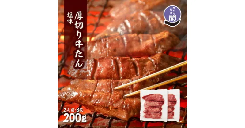 【ふるさと納税】仙台名物 閣の厚切り牛タン 特製塩味 200g(100g×2パック)【配送不可地域：離島】【1394208】