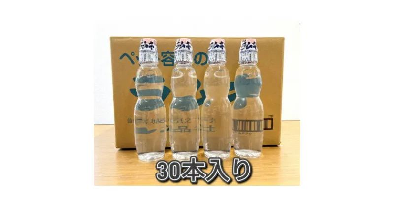 【ふるさと納税】【なつかしい味】ペットラムネ(250ml×30本)【1394602】