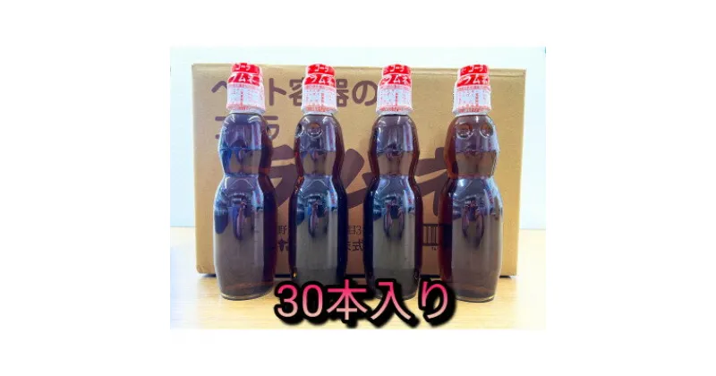 【ふるさと納税】ペットラムネ　コーラ(250ml×30本)【1394699】