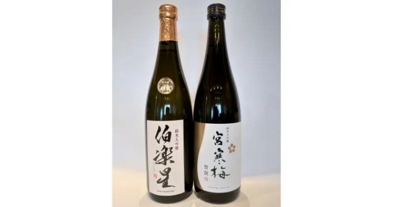 【ふるさと納税】伯楽星・宮寒梅　純米大吟醸(精米40%)飲み比べセット【720ml×2(各1本)】【配送不可地域：離島】【1400190】