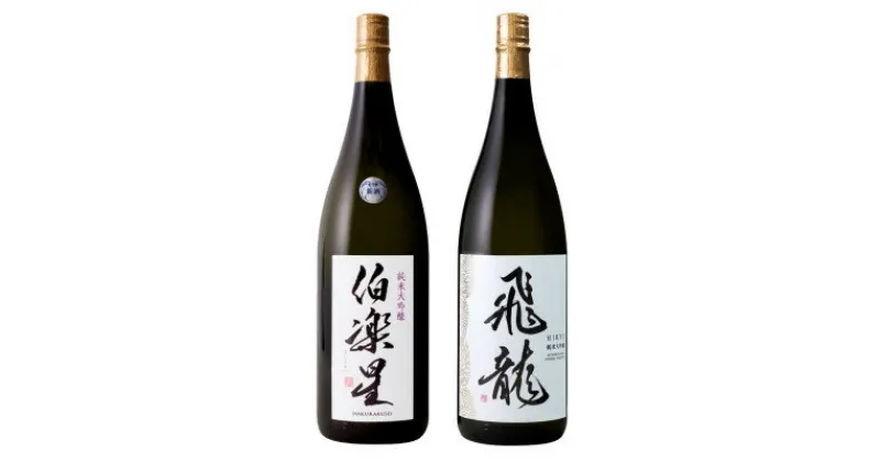 【ふるさと納税】宮城の日本酒 伯楽星 純米大吟醸 1800ml & 飛龍 純米大吟醸 1800ml【配送不可地域：離島】【1401257】