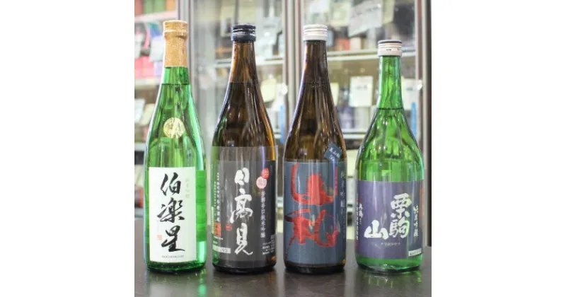 【ふるさと納税】宮城の日本酒 純米吟醸 720ml 4本(伯楽星・日高見・山和・栗駒山)【配送不可地域：離島】【1401322】