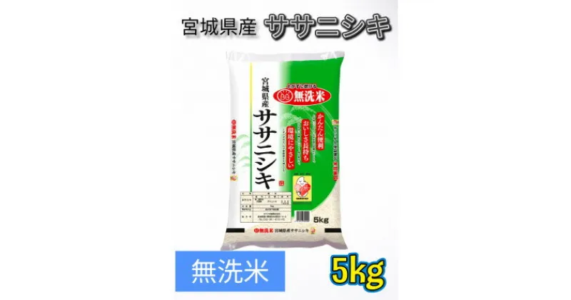 【ふるさと納税】令和6年産　宮城県産【ササニシキ】無洗米5kg【1409673】