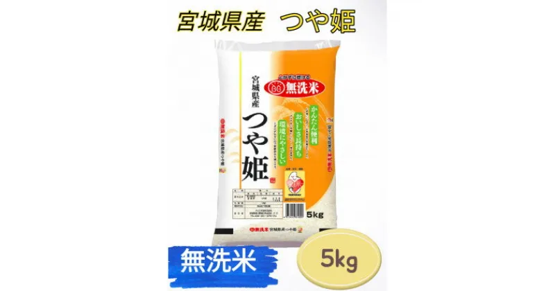 【ふるさと納税】令和6年産　宮城県産【つや姫】無洗米5kg【1409674】