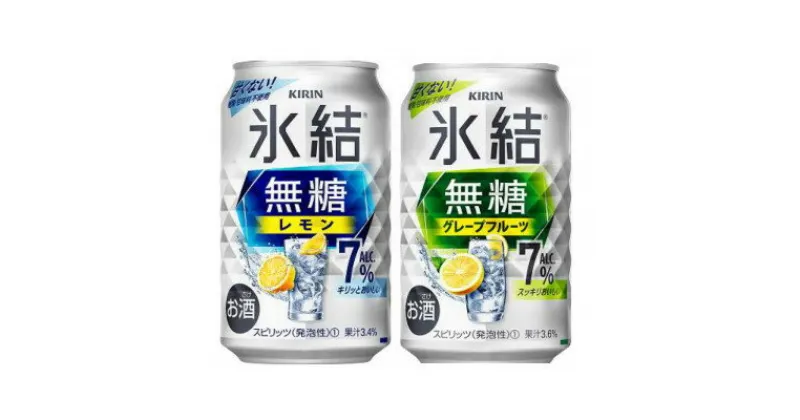 【ふるさと納税】キリンの氷結無糖Alc.7%セット(レモン&グレープフルーツ)【仙台工場産】350ml缶　各24本【1412568】