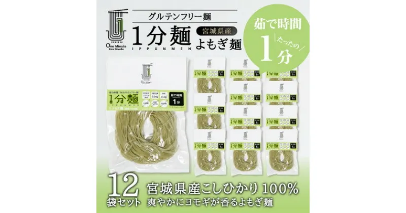 【ふるさと納税】茹で時間1分のグルテンフリー麺　1分麺 よもぎ麺 12袋【1418209】