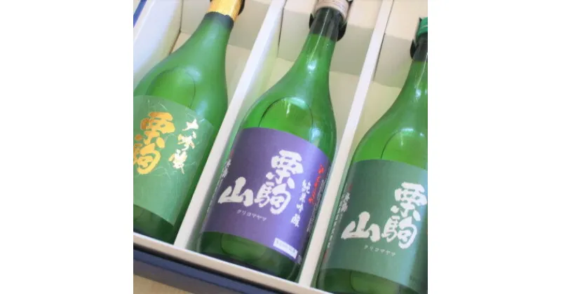 【ふるさと納税】宮城県栗原市の日本酒 栗駒山(くりこまやま)飲み比べ 720ml×3本セット【配送不可地域：離島】【1426377】