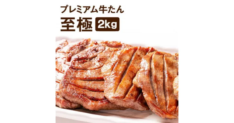 【ふるさと納税】プレミアム牛たん 至極 2kg(500g×4袋)【配送不可地域：離島】【1424658】