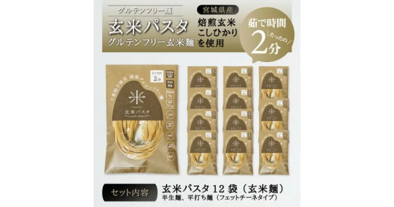 【ふるさと納税】宮城県産コシヒカリ使用　玄米パスタ グルテンフリー米粉麺 12袋【1428039】