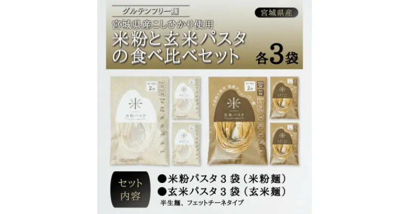 【ふるさと納税】宮城県産コシヒカリ使用　グルテンフリー米粉パスタ食べ比べセット 米粉パスタ・玄米パスタ各3袋【1428169】