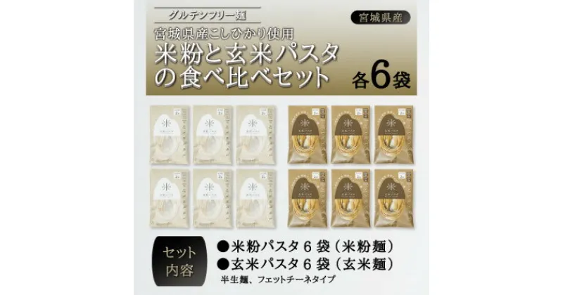 【ふるさと納税】宮城県産コシヒカリ使用　グルテンフリー米粉パスタ食べ比べセット 米粉パスタ・玄米パスタ各6袋【1428170】