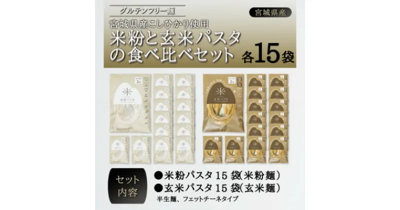 【ふるさと納税】宮城県産コシヒカリ使用　グルテンフリー米粉パスタ食べ比べセット 米粉パスタ・玄米パスタ各15袋【1428171】