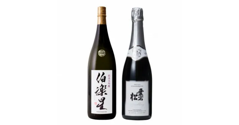 【ふるさと納税】宮城の日本酒 伯楽星 純米大吟醸 720ml & 愛宕の松 Sparkling 720ml【配送不可地域：離島】【1436199】