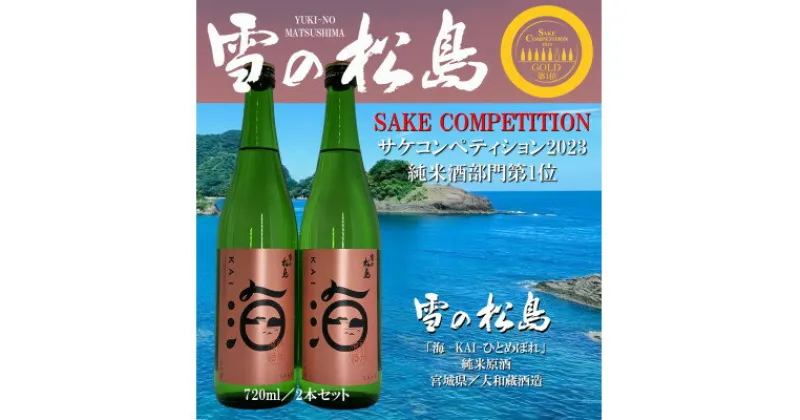 【ふるさと納税】【サケコンペティション2023GOLD第1位】雪の松島「海KAI」ひとめぼれ720ml×2本セット【1446928】