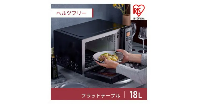 【ふるさと納税】電子レンジ フラットテーブル ミラーガラス 18L IMB-FM1805-B ブラック【配送不可地域：離島・沖縄県】【1439612】