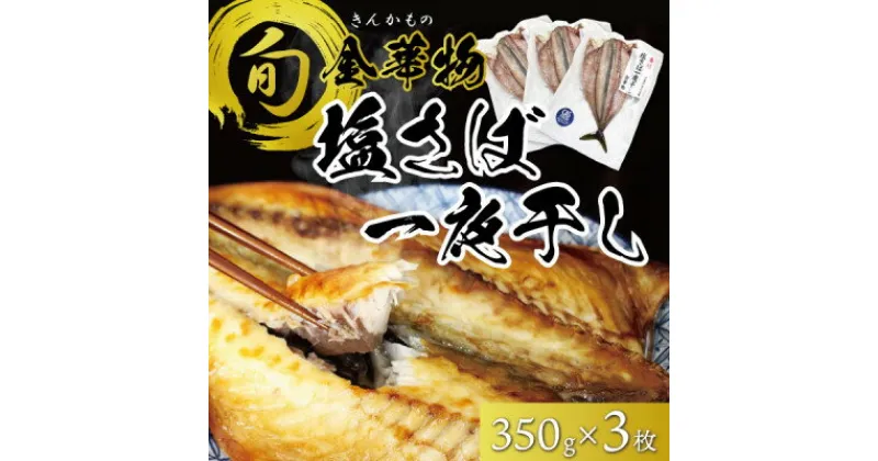 【ふるさと納税】宮城県石巻産【金華物 塩さば一夜干し】350g×3枚セット(CAS冷凍・養殖)【配送不可地域：離島】【1451998】