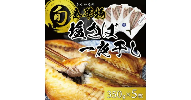 【ふるさと納税】宮城県石巻産【金華物 塩さば一夜干し】350g×5枚セット(CAS冷凍・養殖)【配送不可地域：離島】【1451999】