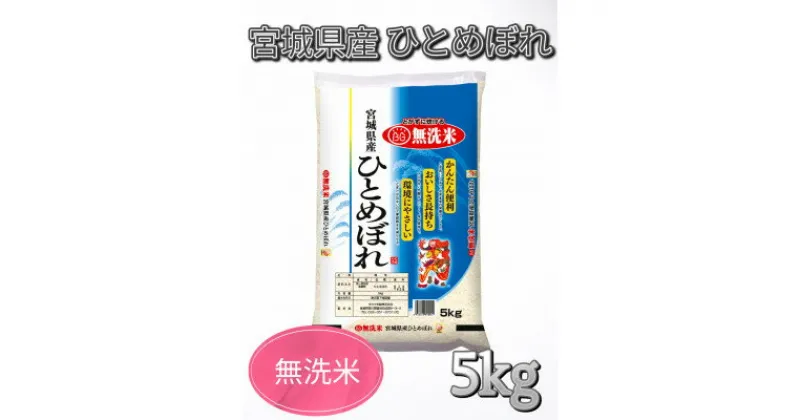 【ふるさと納税】【令和6年産】宮城県産　ひとめぼれ無洗米5kg【1452005】