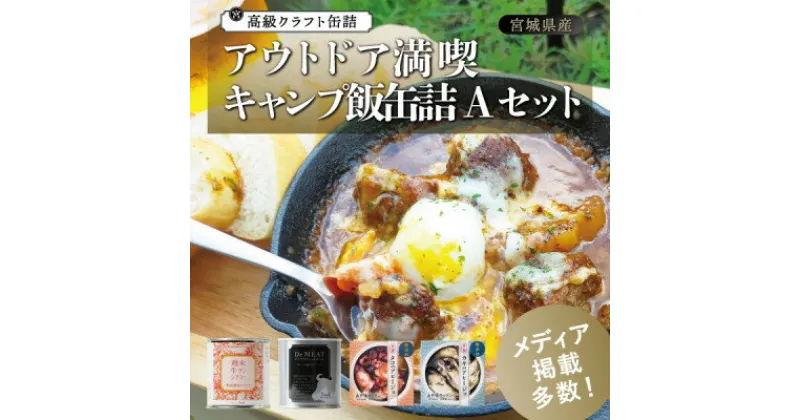 【ふるさと納税】アウトドア満喫 キャンプ飯缶詰Aセット【1448791】