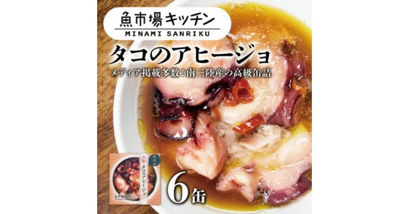 【ふるさと納税】南三陸 魚市場キッチン タコのアヒージョ6缶セット 志津川湾のタコを使用【1459476】