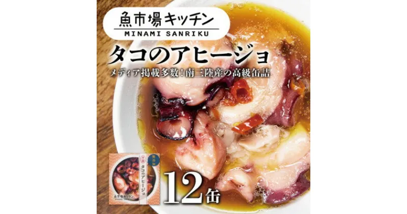 【ふるさと納税】南三陸 魚市場キッチン タコのアヒージョ12缶セット 志津川湾のタコを使用【1459477】