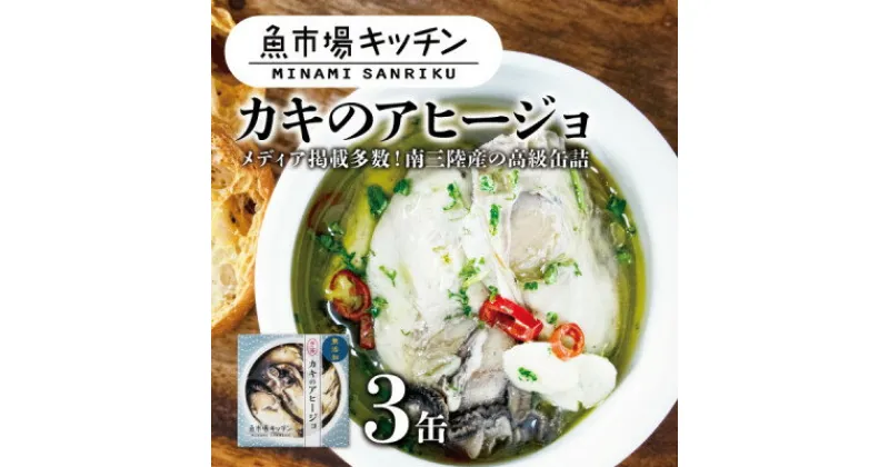 【ふるさと納税】南三陸 魚市場キッチン カキのアヒージョ3缶セット 南三陸産カキを使用【1459478】