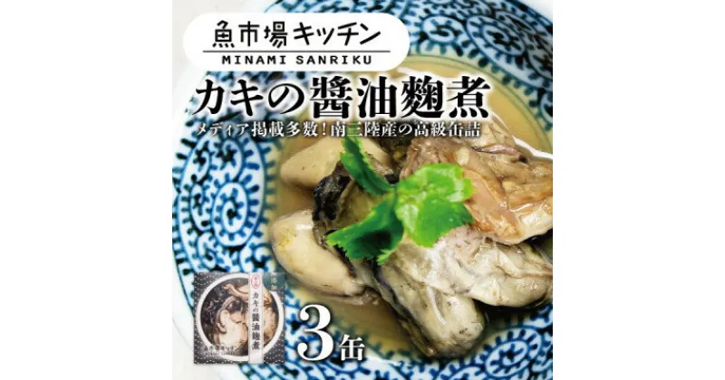 【ふるさと納税】南三陸 魚市場キッチン カキの醤油麹煮3缶セット 南三陸産カキを使用【1459482】