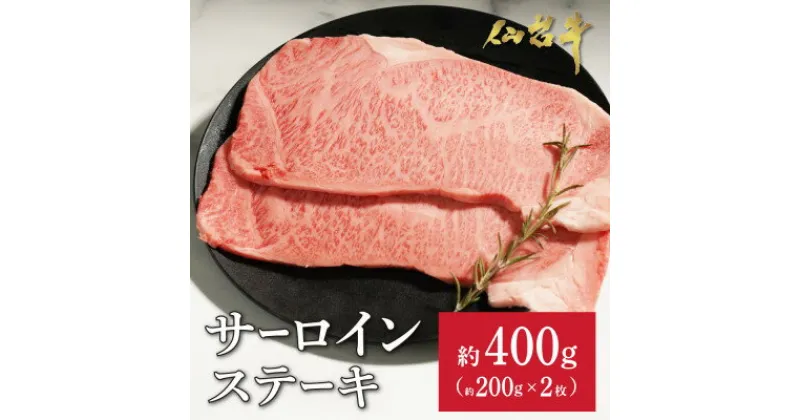 【ふるさと納税】仙台牛サーロインステーキ　約400g(約200g×2枚)【配送不可地域：離島】【1459105】