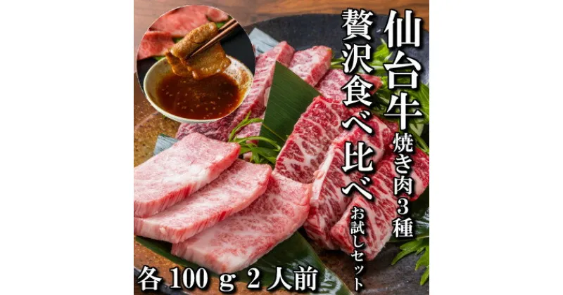 【ふるさと納税】【焼肉食べ比べ3種】仙台牛ザブトン・トモサンカク・マルシン　各100g【配送不可地域：離島】【1463122】