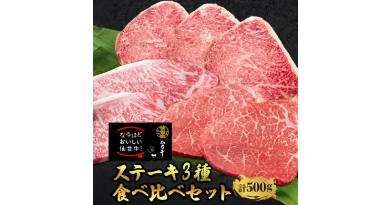 【ふるさと納税】【ステーキ食べ比べ3種】仙台牛サーロイン・トモサンカク・マルシン　計500g【配送不可地域：離島】【1463137】