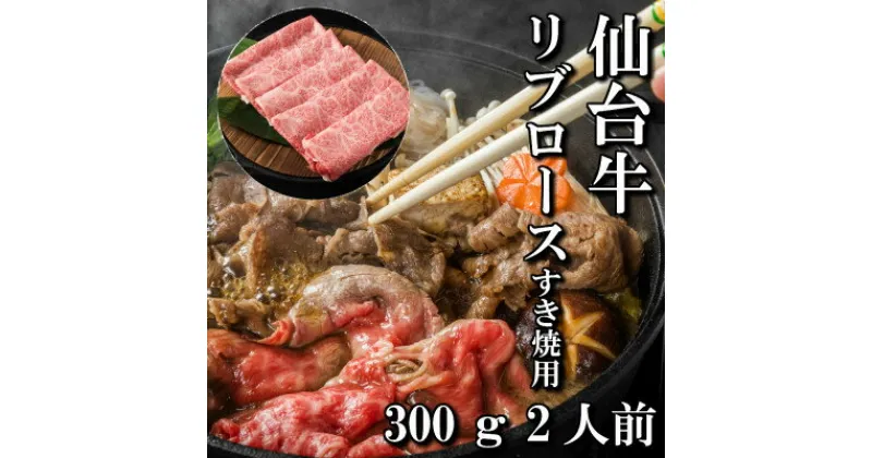 【ふるさと納税】仙台牛リブロース(すき焼き用)　300g(2人前)【配送不可地域：離島】【1463328】