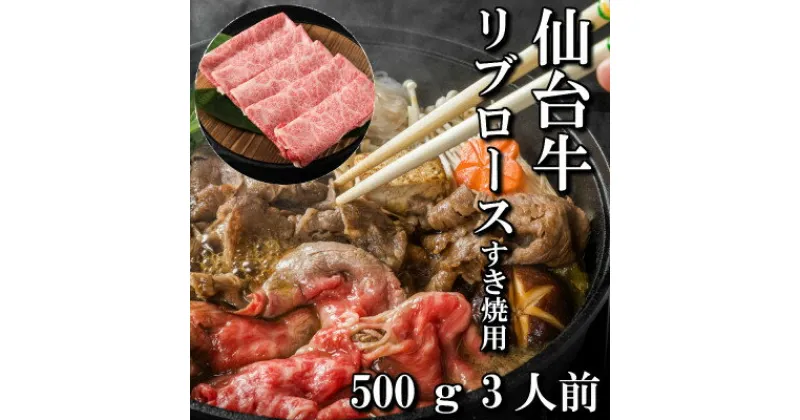 【ふるさと納税】仙台牛リブロース(すき焼き用)　500g(3人前)【配送不可地域：離島】【1463343】