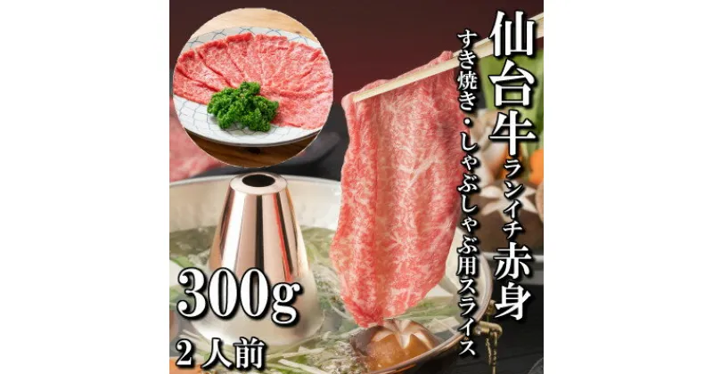 【ふるさと納税】【赤身肉】仙台牛ランイチ(スライス)　300g(2人前)【配送不可地域：離島】【1463397】