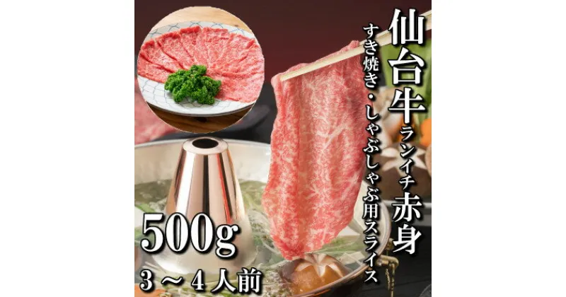 【ふるさと納税】【赤身肉】仙台牛ランイチ(スライス)　500g(3人前)【配送不可地域：離島】【1463406】