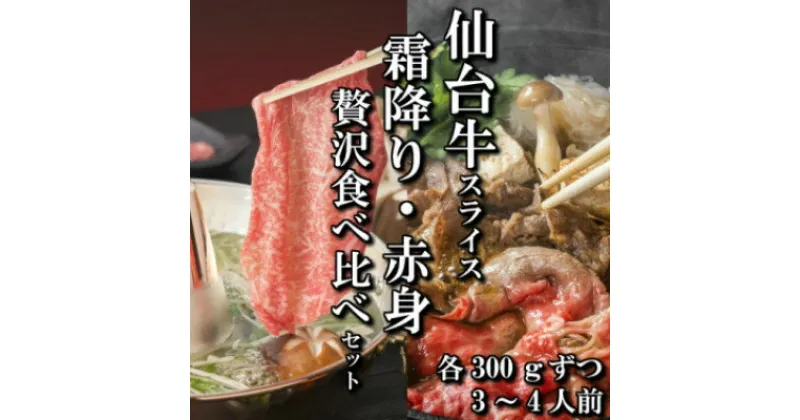 【ふるさと納税】【スライス食べ比べ2種】仙台牛リブロース・ランイチ(すき焼き・しゃぶしゃぶ用)　各300g【配送不可地域：離島】【1463839】