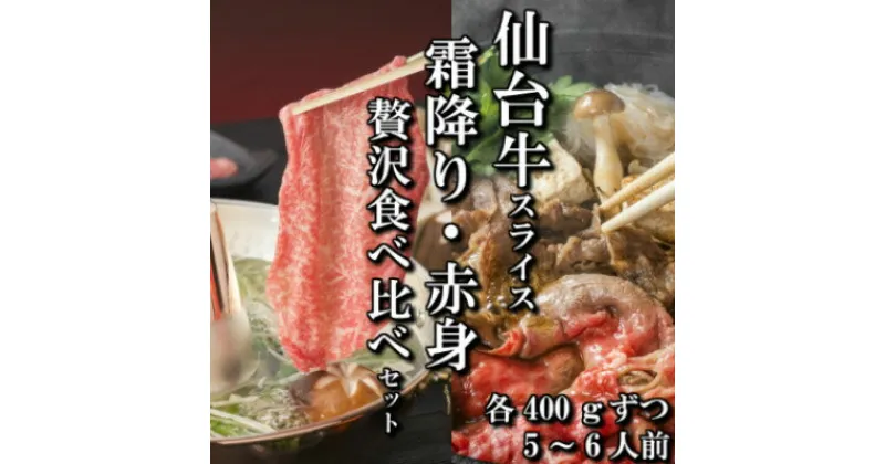 【ふるさと納税】【スライス食べ比べ2種】仙台牛リブロース・ランイチ(すき焼き・しゃぶしゃぶ用)　各400g【配送不可地域：離島】【1463845】