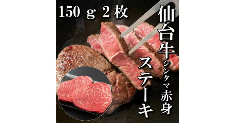 【ふるさと納税】【赤身肉】仙台牛シンタマステーキ　150g×2枚　【配送不可地域：離島】【1464112】