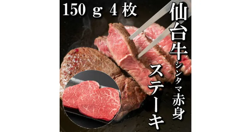 【ふるさと納税】【赤身肉】仙台牛シンタマステーキ　150g×4枚　【配送不可地域：離島】【1464118】