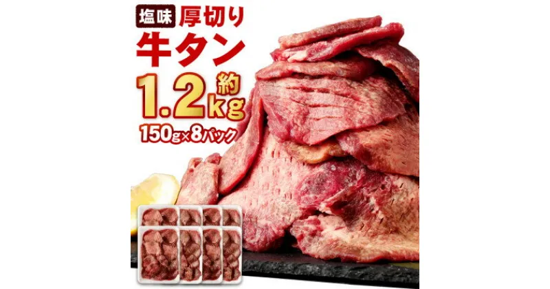 【ふるさと納税】杜の都仙台名物 厚切り牛タン(外国産)塩味　約1.2kg(7～8人前)【配送不可地域：離島】【1464611】