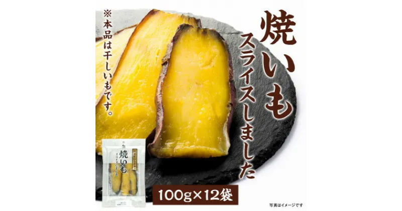 【ふるさと納税】干しいも「焼いもをスライスしました」　100g×12袋【1437760】