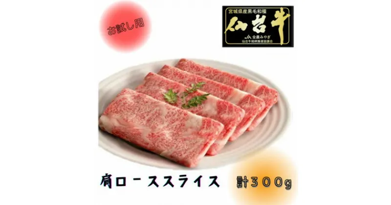 【ふるさと納税】【お試し用】【A5ランク仙台牛】肩ロース計300g!!　すき焼き・しゃぶしゃぶ用(300g×1P)【配送不可地域：離島】【1477866】