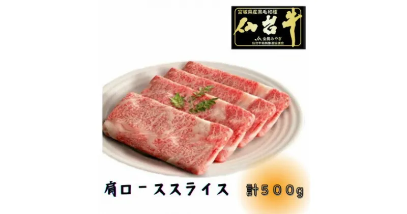 【ふるさと納税】【A5ランク仙台牛】肩ロース計500g!!　すき焼き・しゃぶしゃぶ用(500g×1P)【配送不可地域：離島】【1477867】