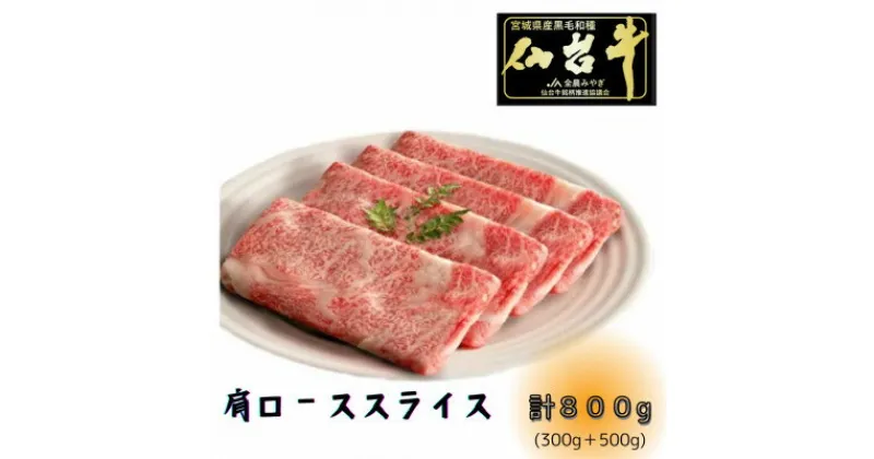 【ふるさと納税】【A5ランク仙台牛】肩ロース計800g!!　すき焼きしゃぶしゃぶ用(500g×1P+300g×1P)【配送不可地域：離島】【1477868】