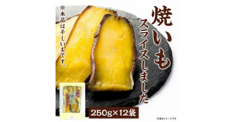 【ふるさと納税】干しいも「焼いもをスライスしました」250g×12袋【1480766】