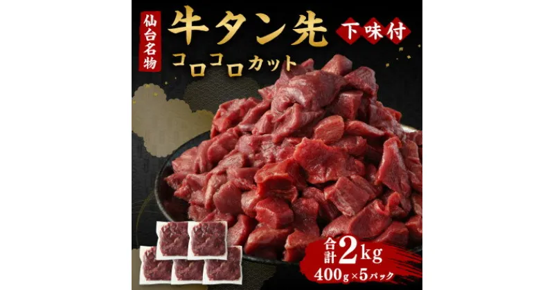 【ふるさと納税】仙台名物 牛タン先 コロコロカット 下味付 400g×5パック 合計2kg 煮込み用【配送不可地域：離島】【1486799】