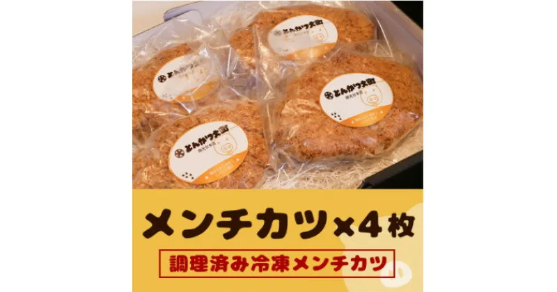 【ふるさと納税】宮城県産ブランド豚を使用したメンチカツ4枚セット!【配送不可地域：離島】【1487229】